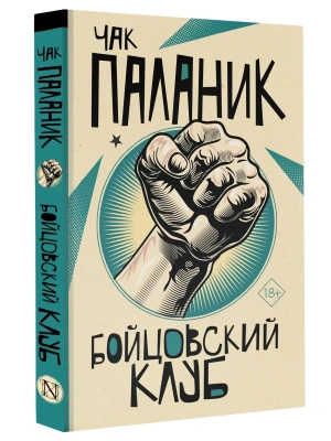 Бойцовский клуб- купить в магазине Кассандра, фото, 9785171369255, 