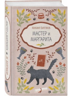 Мастер и Маргарита- купить в магазине Кассандра, фото, 9785042420474, 