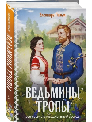 Ведьмины тропы (Женская сага #5)- купить в магазине Кассандра, фото, 9785042407017, 