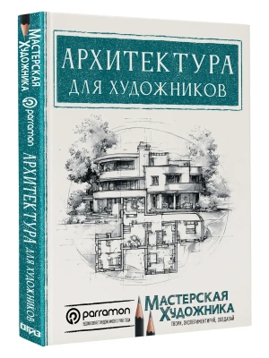 Архитектура для художников — фото, ISBN 9785171575250