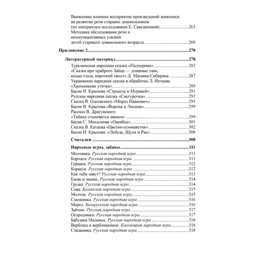 Развитие речи детей 6-7 лет. Подготовительная к школе группа/ Ушакова О.С.- купить в магазине Кассандра, фото, 9785994923245, 