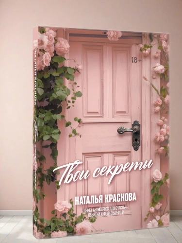 ТВОИ СЕКРЕТЫ. Книга-антистресс для счастья, объятий и фыр-фыр-фыр- купить в магазине Кассандра, фото, 9785171737467, 