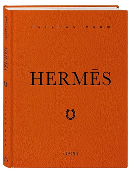 Hermes. Легенда моды - купить в магазине Кассандра, фото, 9785042015052, 