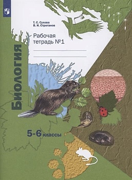 Биология 5-6кл.Сухова.Рабочая тетрадь.Ч.1.2022.ФГОС Линейный курс - купить в магазине Кассандра, фото, , 