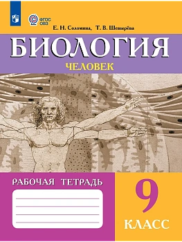Биология 9кл.Человек.Рабочая тетрадь (для обучающихся с интеллектуальными нарушениями)2026 - купить в магазине Кассандра, фото, 9785091291841, 