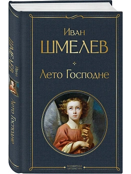Лето Господне - купить в магазине Кассандра, фото, 9785041948269, 