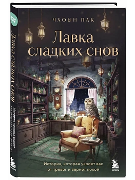Лавка сладких снов. История, которая укроет вас от тревог и вернет покой - купить в магазине Кассандра, фото, 9785042356216, 