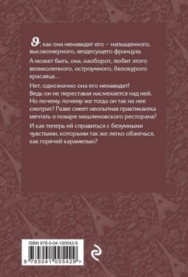 Француженки не заедают слезы шоколадом- купить в магазине Кассандра, фото, 9785041005429, 
