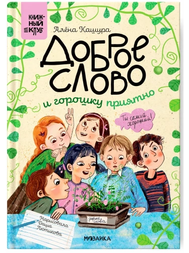 Книжный клуб. Сам почитаю! Доброе слово и горошку приятно- купить в магазине Кассандра, фото, 9785431540455, 