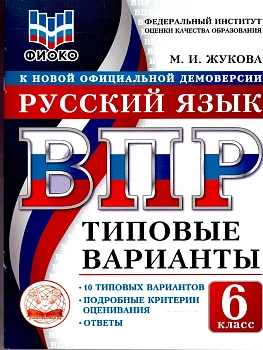 ВПР. ТВ. ФИОКО. РУССКИЙ ЯЗЫК. 6 КЛАСС. 10 ВАРИАНТОВ. ТИПОВЫЕ ВАРИАНТЫ - купить в магазине Кассандра, фото, , 
