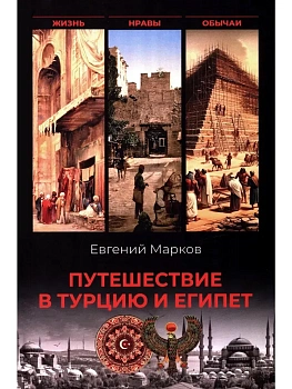 Путешествие в Турцию и Египет. Жизнь, нравы, обычаи  (12+) - купить в магазине Кассандра, фото, 9785448459559, 