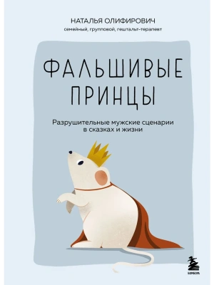 Фальшивые принцы. Разрушительные мужские сценарии в сказках и в жизни- купить в магазине Кассандра, фото, 9785042191039, 