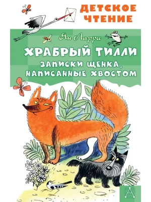 Храбрый Тилли. Записки щенка, написанные хвостом- купить в магазине Кассандра, фото, 9785171840495, 