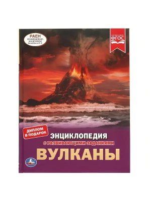 Вулканы.Энциклопедия А4 с развивающими заданиями. 197х255мм, 48 стр.мелов. бумага.- купить в магазине Кассандра, фото, 9785506061564, 