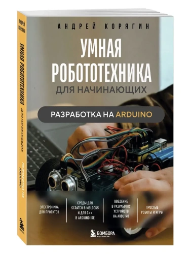 Умная робототехника для начинающих. Разработка на Arduino- купить в магазине Кассандра, фото, 9785042037139, 