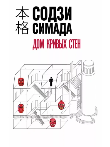 Дом кривых стен- купить в магазине Кассандра, фото, 9785041886493, 