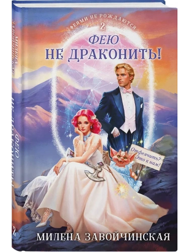 Фею не драконить! (Феями не рождаются #2)- купить в магазине Кассандра, фото, 9785042064012, 