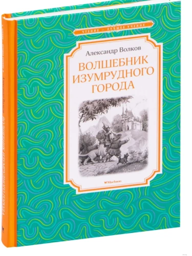 Волшебник Изумрудного города- купить в магазине Кассандра, фото, 9785389139183, 