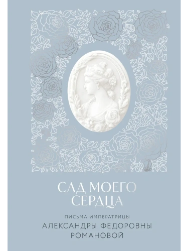 Письма императрицы А.Ф. Романовой. Сад моего сердца- купить в магазине Кассандра, фото, 9785042042195, 