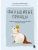 Фальшивые принцы. Разрушительные мужские сценарии в сказках и в жизни- купить в магазине Кассандра, фото, 9785042191039, 