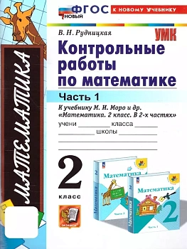 Математика 2кл.Моро.Контрольные работы.ч.1.ФГОС НОВЫЙ (к новому учебнику) Школа России — фото, ISBN 9785377203100