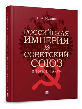 Российская империя vs Советский Союз: цифры и факты.-М.:Проспект,2026. - купить в магазине Кассандра, фото, 9785392423583, 