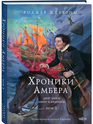 Хроники Амбера. Том 3. Двор Хаоса. Амбер и амбериты (иллюстрации Гордеева) (Хроники Амбера #5-5.1)- купить в магазине Кассандра, фото, 9785041877194, 