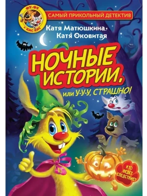 Фу-Фу и Кис-Кис. Ночные истории, или у-у-у страшно!- купить в магазине Кассандра, фото, 9785171519360, 