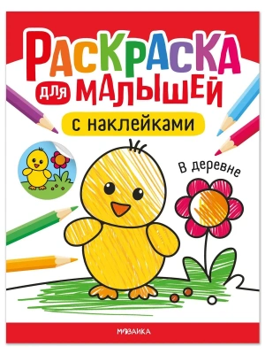Раскраска для малышей с наклейками. В деревне- купить в магазине Кассандра, фото, 9785431545740, 