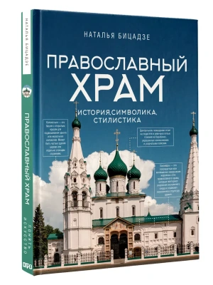 Православный храм - история, символика, стилистика- купить в магазине Кассандра, фото, 9785171736491, 