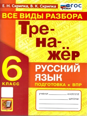 Тренажер по русскому языку.Все виды разбора. 6 класс.ФГОС НОВЫЙ- купить в магазине Кассандра, фото, 9785377224501, 