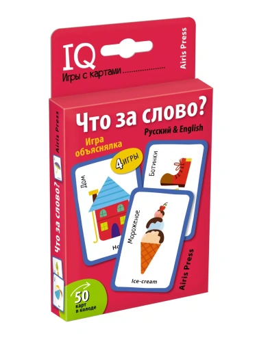 Умные игры с картами (50 карт) Что за слово? Игра объяснялка (Русский&English)- купить в магазине Кассандра, фото, 4650388211145, 
