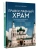 Православный храм - история, символика, стилистика- купить в магазине Кассандра, фото, 9785171736491, 