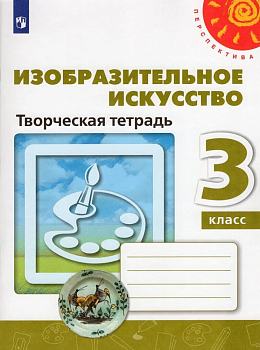 ПШ.ИЗО.3кл.Шпикалова.Творческая тетрадь.2022.ФГОС - купить в магазине Кассандра, фото, 9785090913485, 