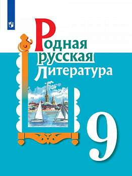 Родная русская литература 9 класс.2022 г - купить в магазине Кассандра, фото, , 
