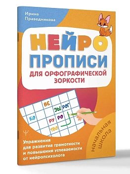 Нейропрописи для орфографической зоркости. Упражнения для развития грамотности и повышения успеваемости от нейропсихолога. Начальная школа - купить в магазине Кассандра, фото, 9785171839246, 