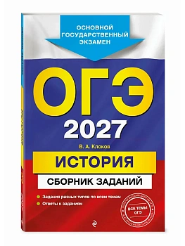 ОГЭ.История-2027.Сборник заданий - купить в магазине Кассандра, фото, 9785042453137, 