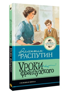 Уроки французского- купить в магазине Кассандра, фото, , 