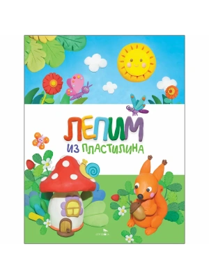 Счастливое детство. Лепим из пластилина — фото, ISBN 9785995161837