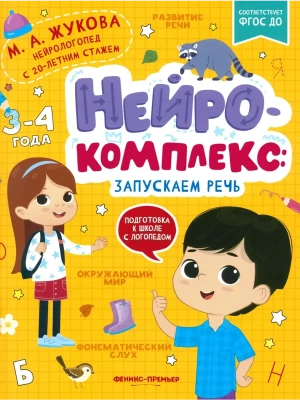 Нейрокомплекс: запускаем речь: 3-4 года- купить в магазине Кассандра, фото, 9785222468883, 