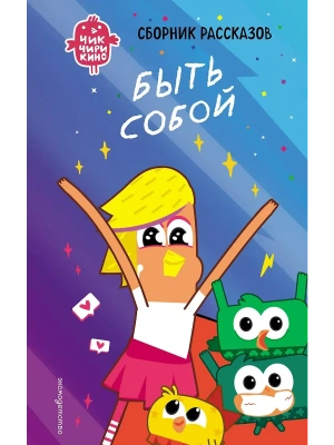 Чик-Чирикино. Быть собой- купить в магазине Кассандра, фото, 9785041947118, 