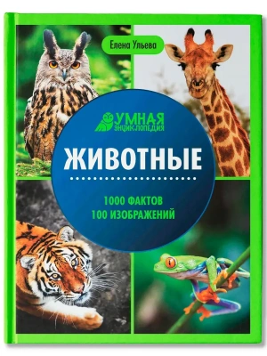 Животные:энциклопедия- купить в магазине Кассандра, фото, 9785222456200, 