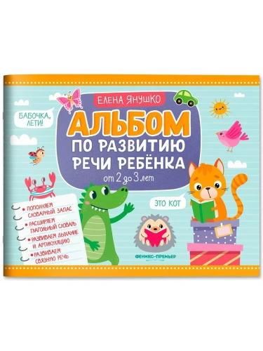 Альбом по развитию речи ребенка: от 2 до 3 лет- купить в магазине Кассандра, фото, 9785222426111, 