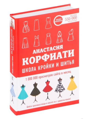 Школа кройки и шитья Анастасии Корфиати.- купить в магазине Кассандра, фото, 9785171342227, 