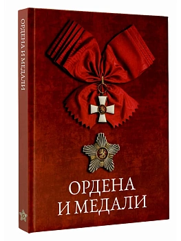 Ордена и медали - купить в магазине Кассандра, фото, 9785171799441, 
