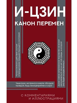 И-цзин. Канон Перемен - купить в магазине Кассандра, фото, 9785171637699, 