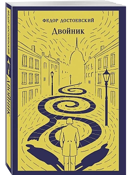 Двойник - купить в магазине Кассандра, фото, 9785042259968, 