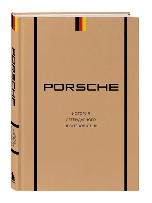 Porsche. История легендарного производителя- купить в магазине Кассандра, фото, 9785042217678, 