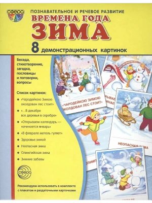 Дем. картинки СУПЕР Времена года. Зима. 8 демонстр.картинок с текстом(173х220мм)- купить в магазине Кассандра, фото, 9785994912942, 
