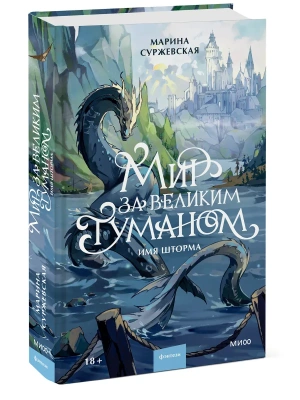 Мир за Великим Туманом. Имя шторма- купить в магазине Кассандра, фото, , 